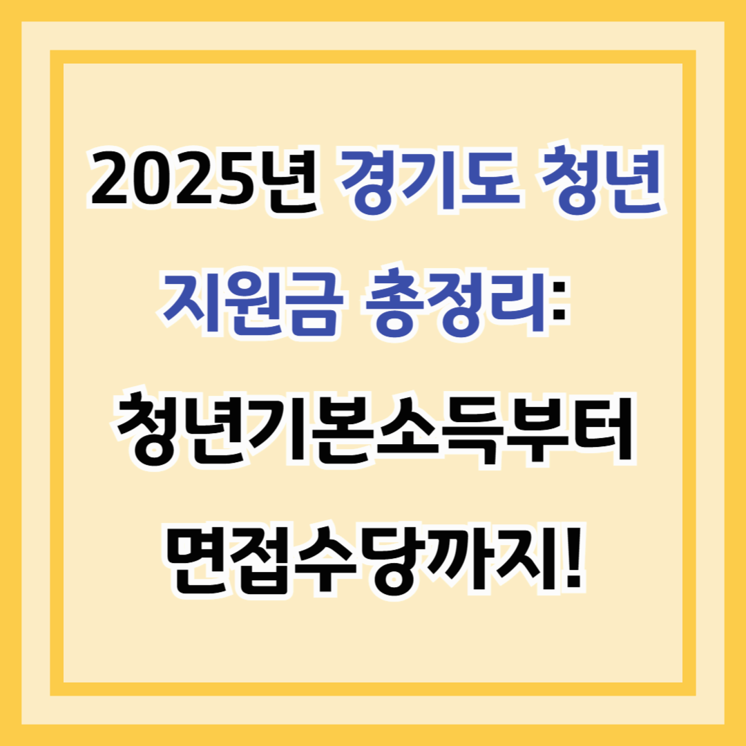 2025년 경기도 청년 지원금 총정리: 청년기본소득부터 면접수당까지!