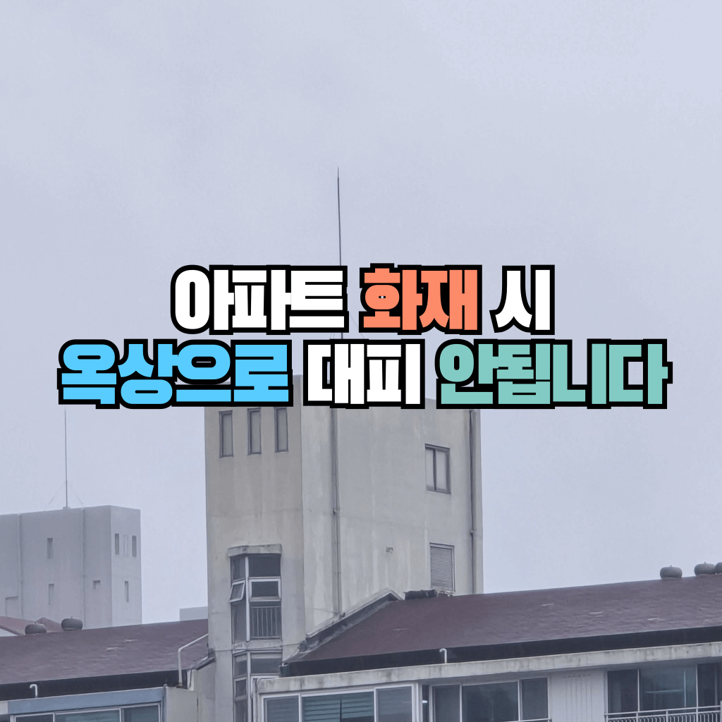 아파트 화재 시 옥상으로 대피 안됩니다.