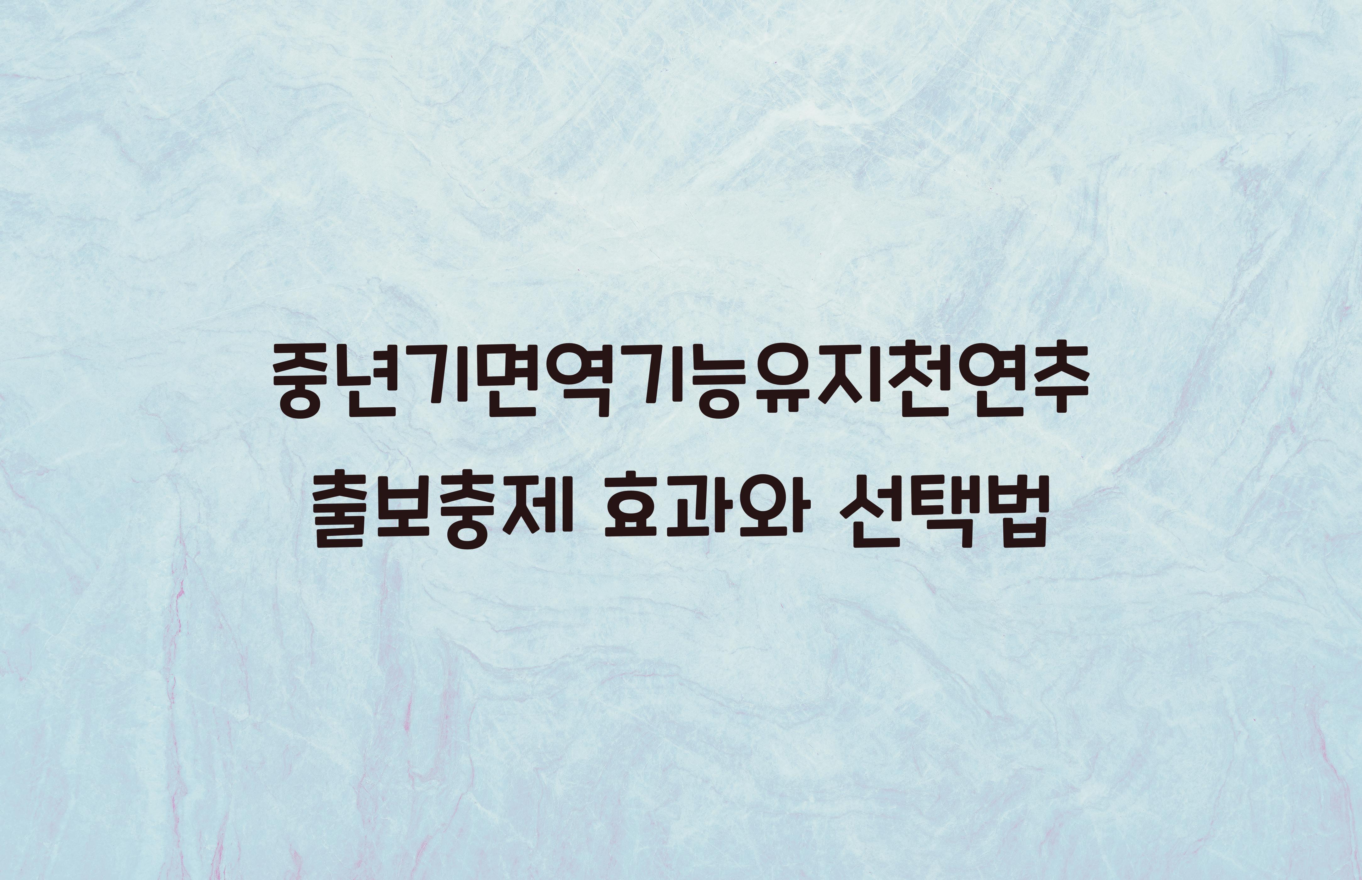 중년기면역기능유지천연추출보충제