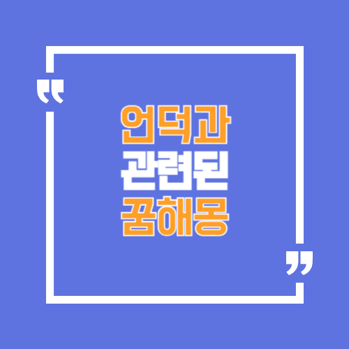 언덕과 관련된 꿈해몽 언덕오르는 꿈, 내려가는 꿈 등