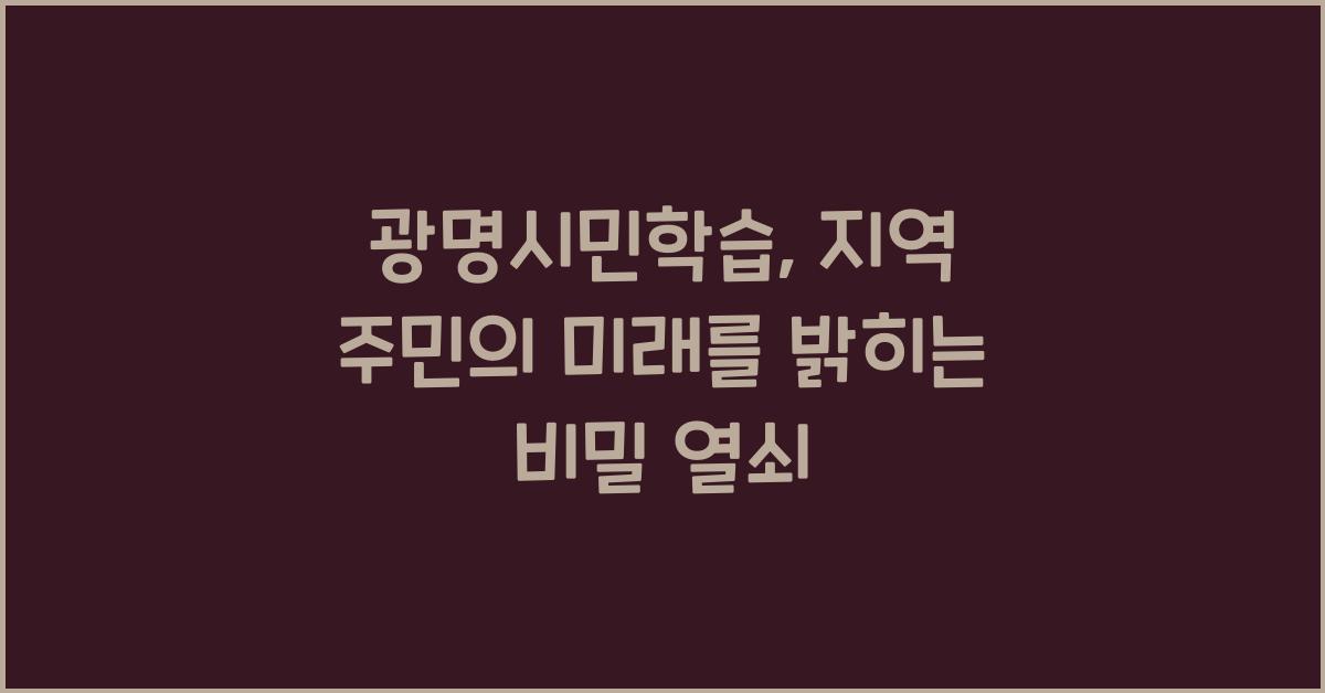 광명시민학습