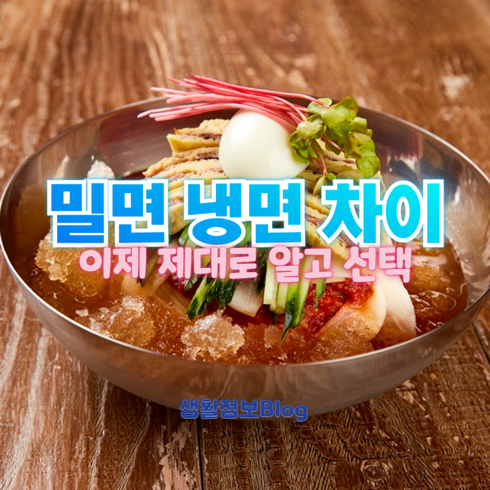 밀면 냉면 차이