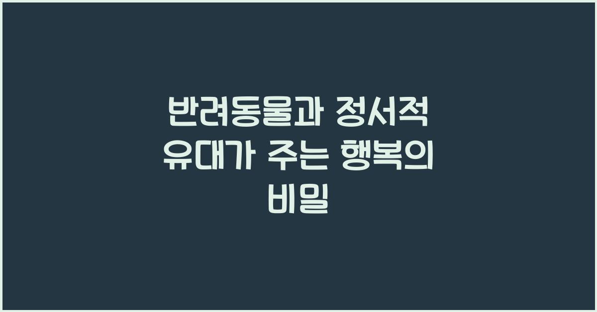 반려동물과 정서적 유대