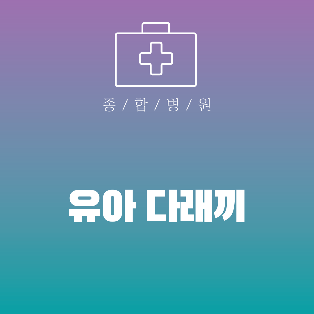 유아 다래끼