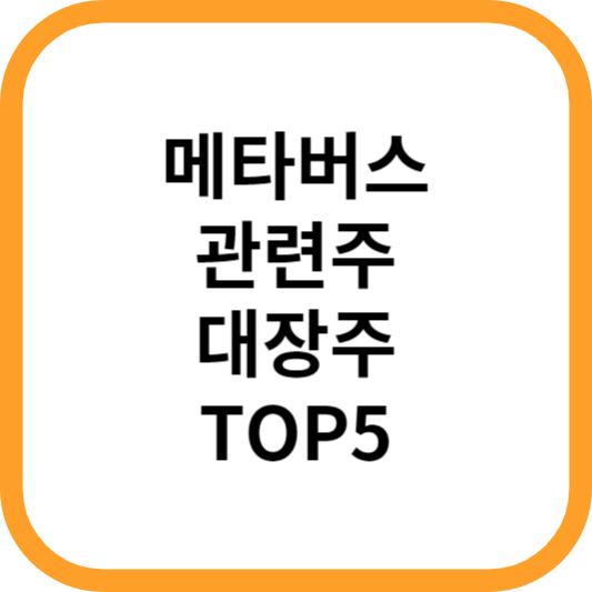 메타버스관련주대장주수혜주TOP5_썸네일