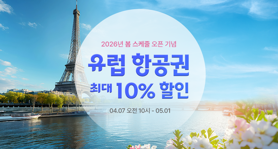 티웨이 유럽항공권 최대 10% 할인