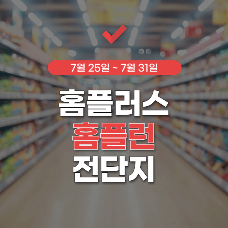 홈플러스-홈플런-전단-썸네일