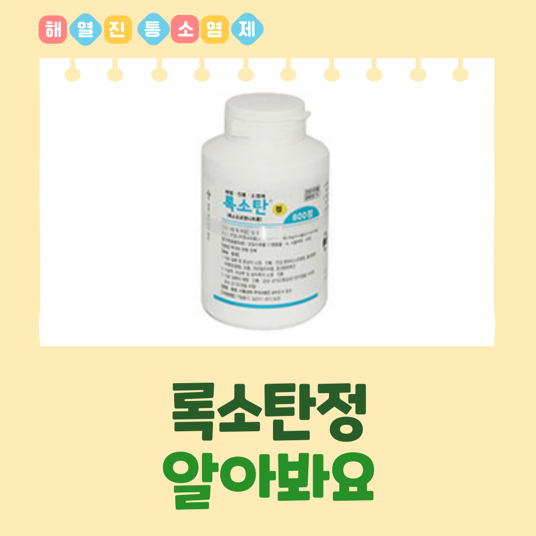 록소탄정