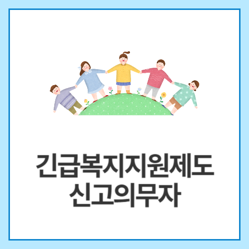 긴급복지지원제도-신고의무자