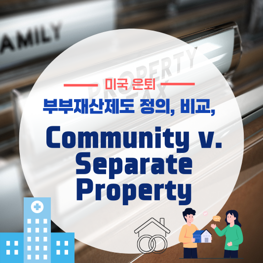 미국 부부 재산제도: 공동재산(Community Property) vs 개인재산(Separate Property)