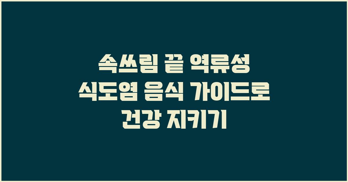 속쓰림 끝! 역류성 식도염 음식 가이드