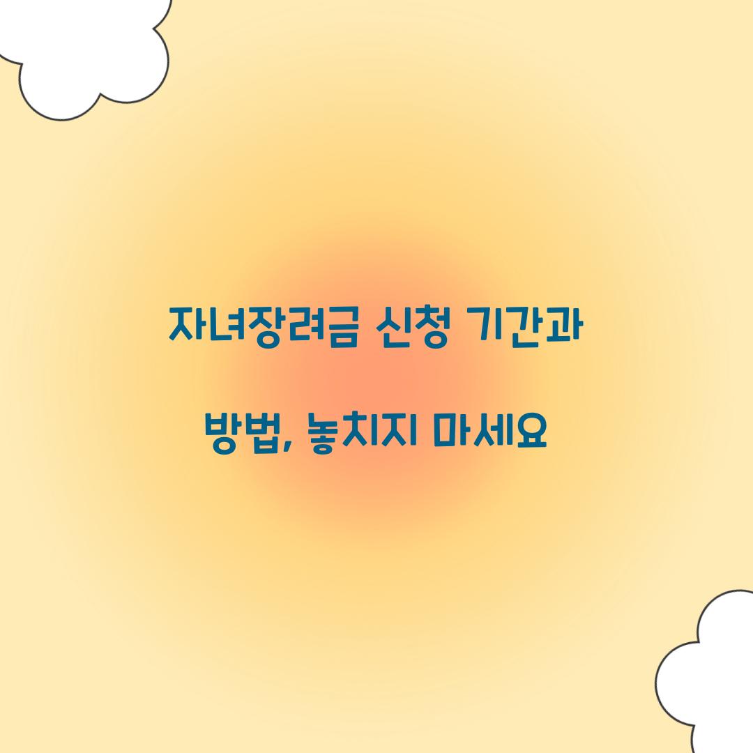 자녀장려금 신청 기간