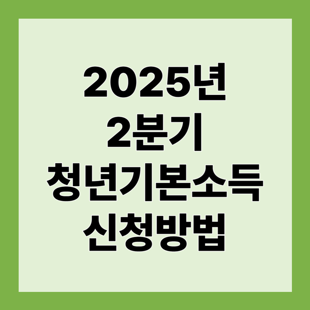 청년기본소득 신청방법