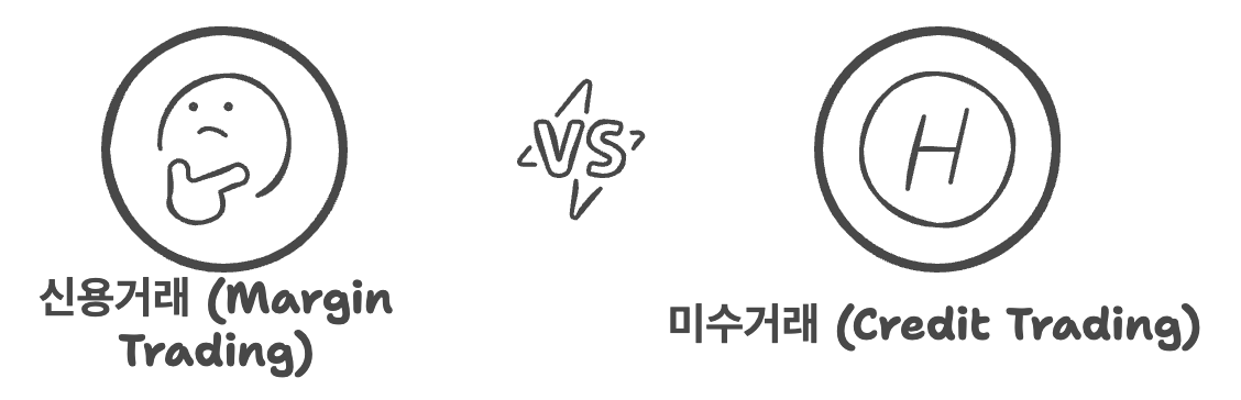 신용거래 vs 미수거래