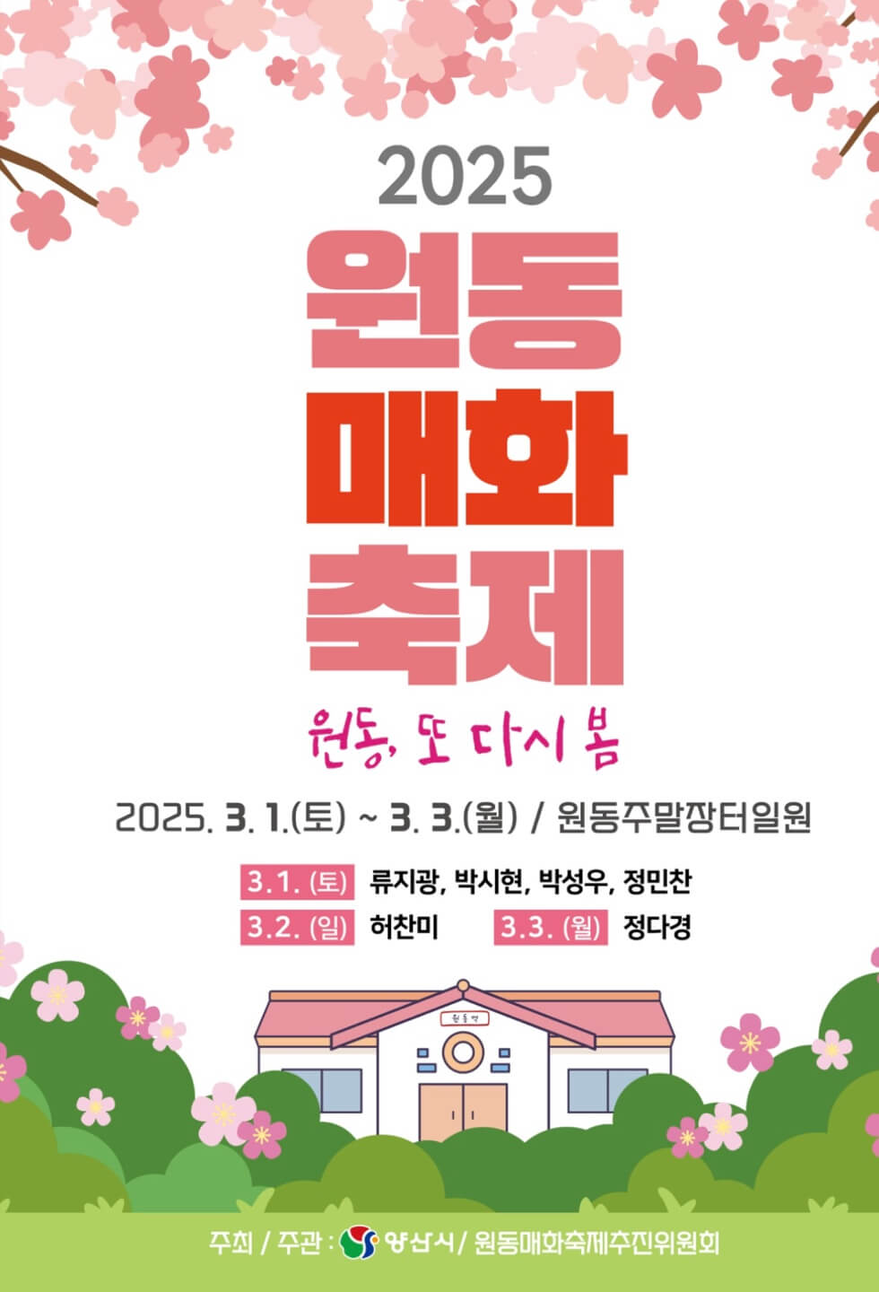 원동 매화축제