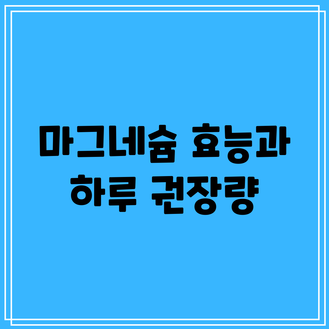 마그네슘 효능과 하루 권장량