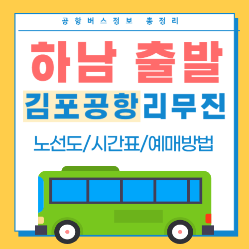 하남에서 김포공항 리무진 버스 썸네일