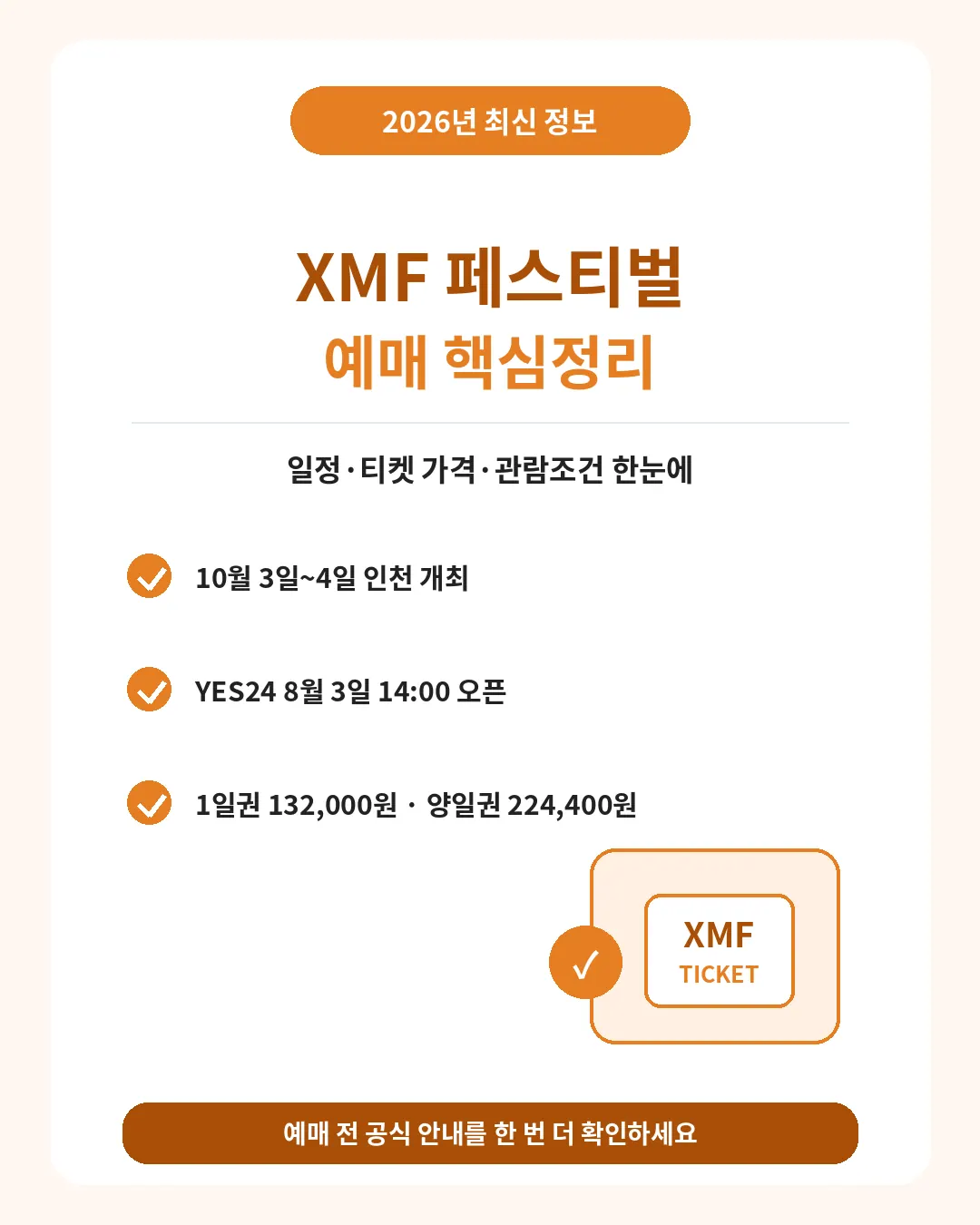 XMF 페스티벌 2026 일정 예매 티켓 가격 핵심 요약
