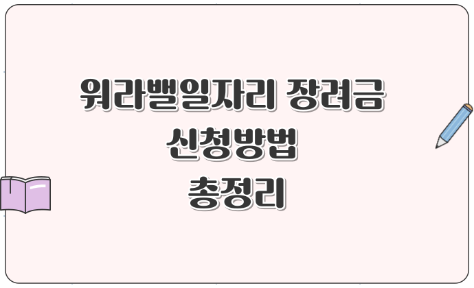 워라밸일자리 장려금 신청방법 총정리