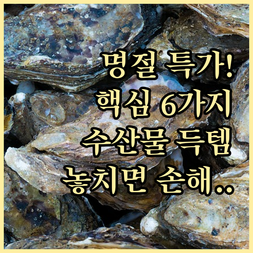 추석 명절 수산물 할인 핵심 6대 품..