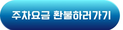 전국공항 김포공항 주차요금 다자녀할인 신청방법