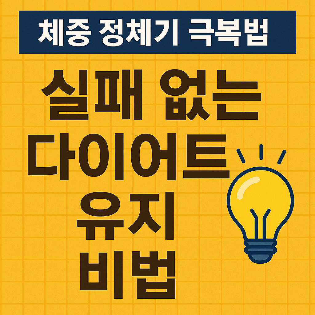 체중 정체기 극복법, 실패 없는 다이어트 유지 비법