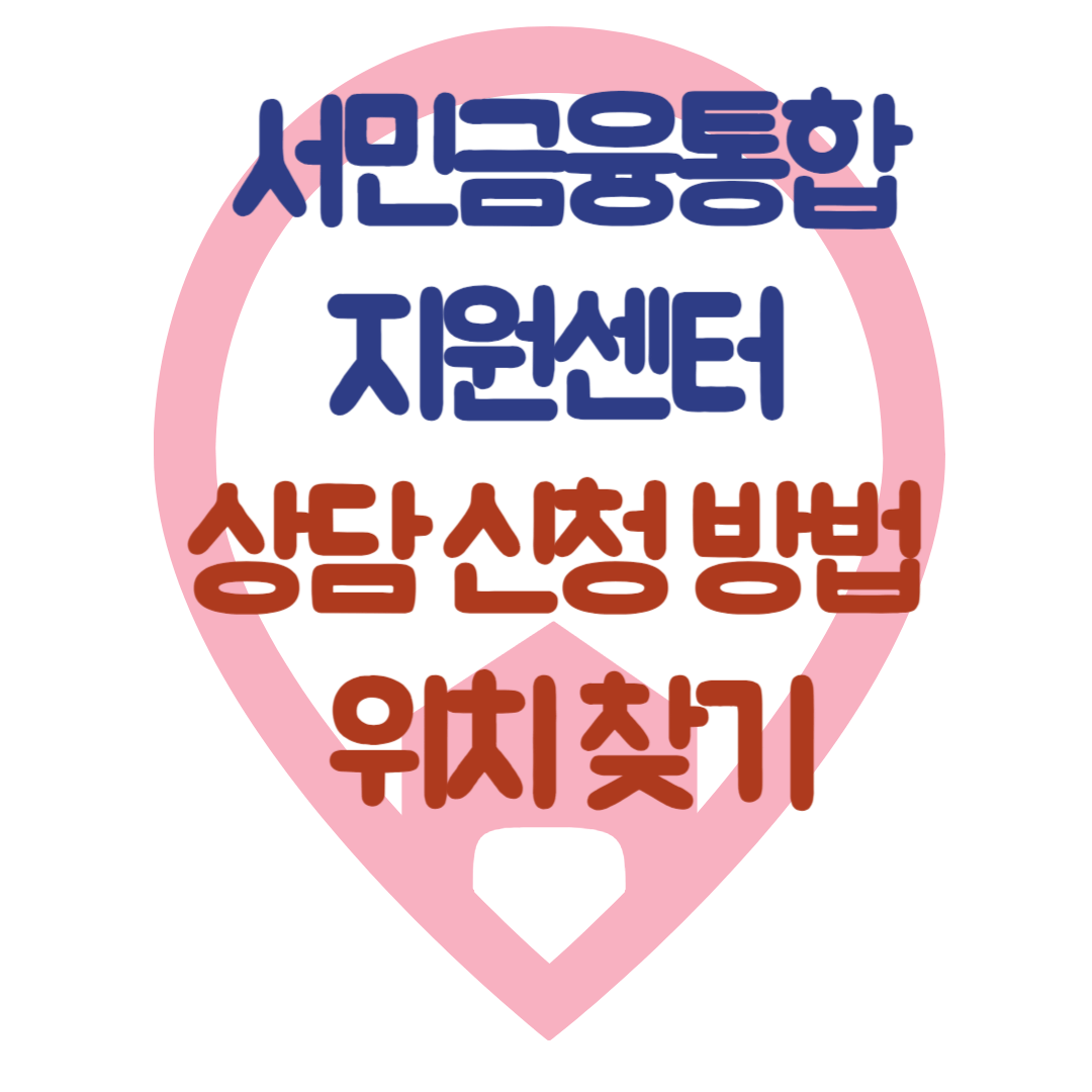 서민금융통합지원센터위치