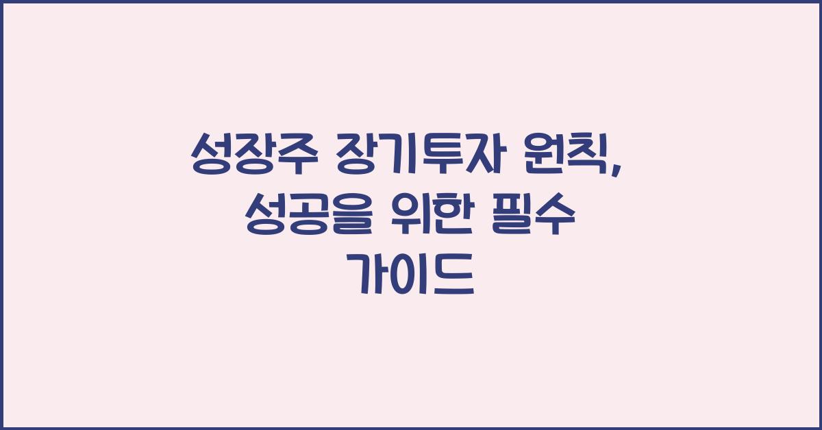 성장주 장기투자 원칙