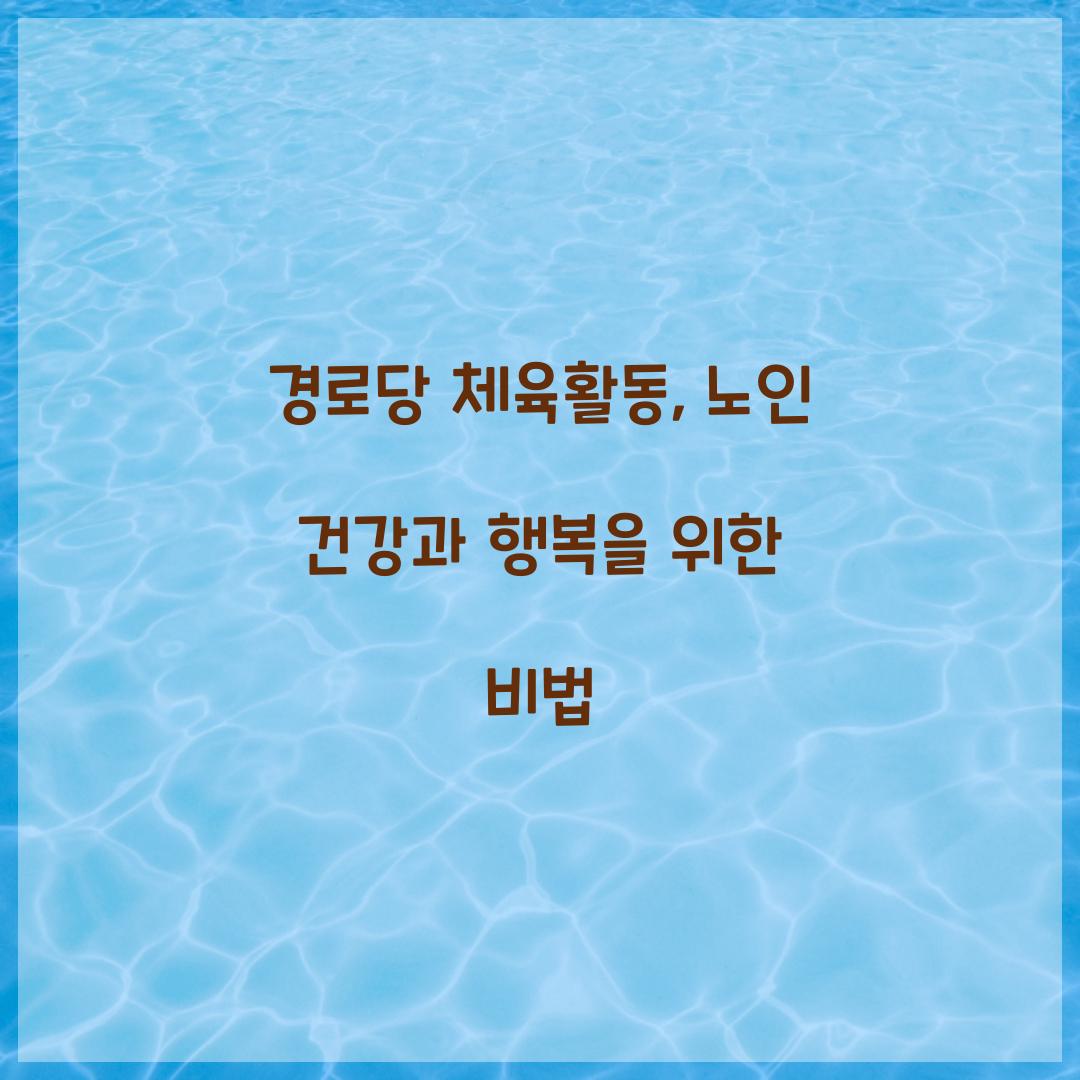 경로당 체육활동