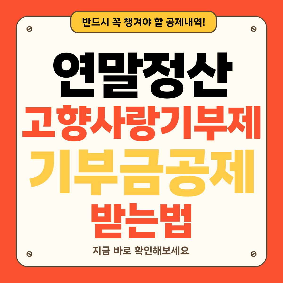 연말정산 기부금 공제, 고향사랑기부제는 얼마나 돌려받을까?