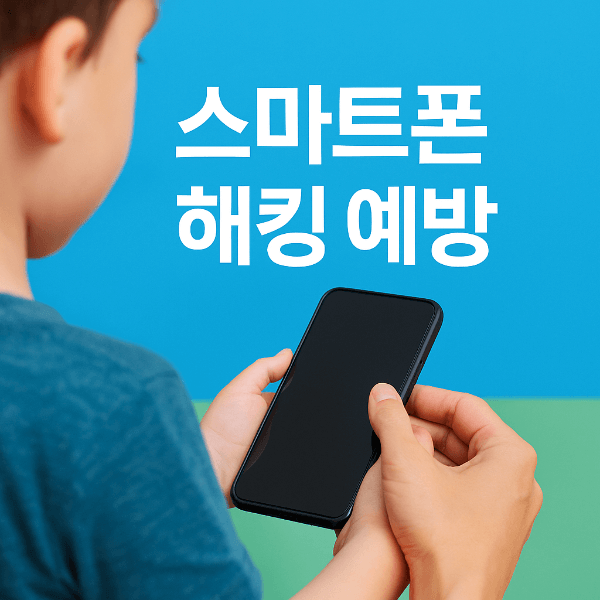 자녀 스마트폰 해킹 예방 썸네일