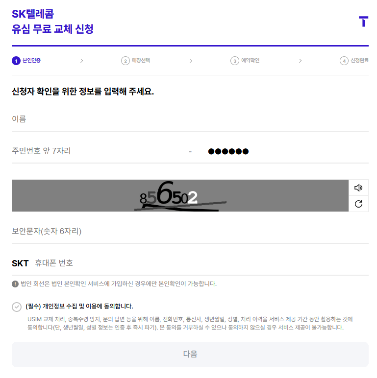 SK텔레콤 유심 무료 교체 신청