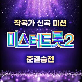미스터트롯2 준결승전 신곡미션