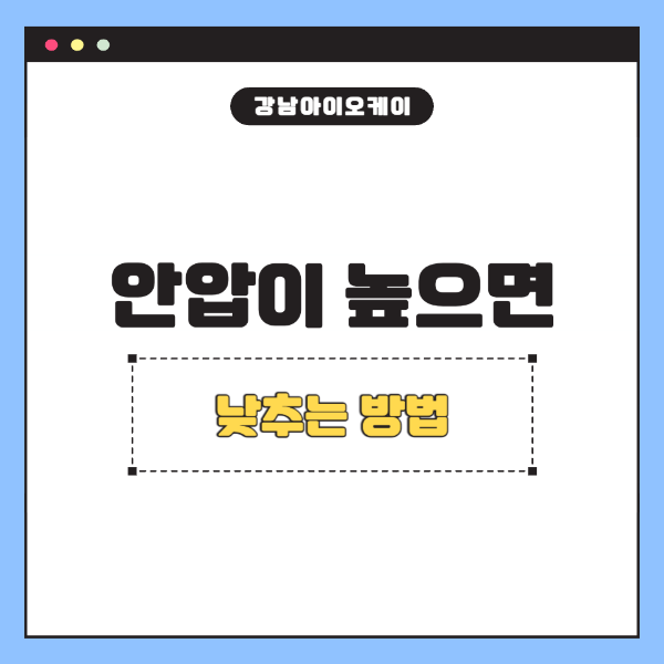 안압이높으면