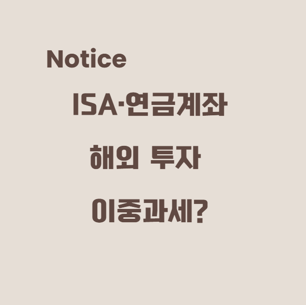 ISA·연금계좌 이중과세: 해외 투자자들이 꼭 알아야 할 것