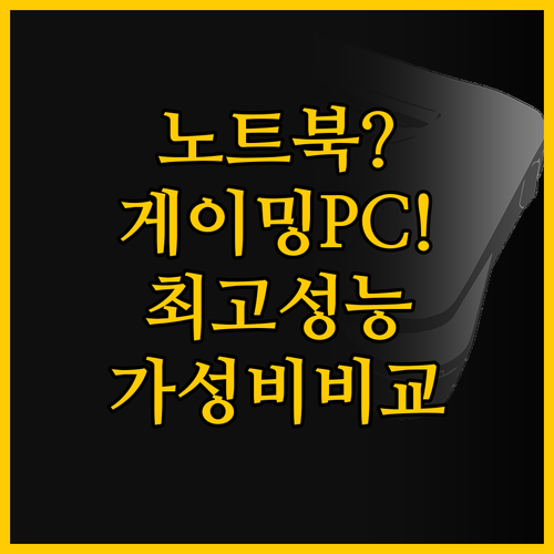 고성능 휴대용 게이밍 PC와 가성비 ..