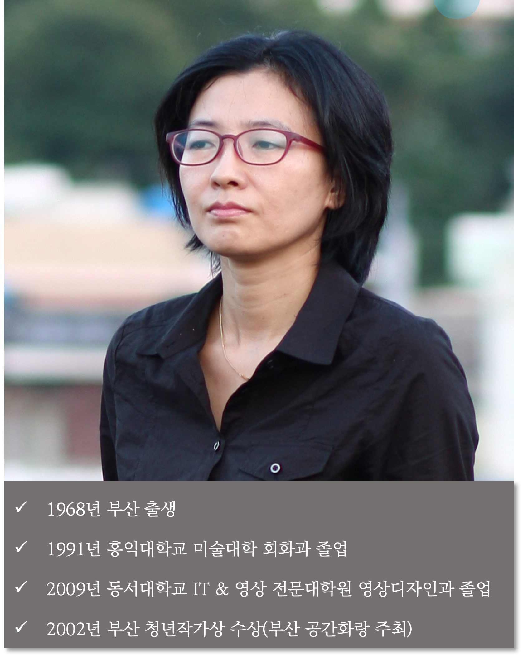 방정아 작가님 모습과 약력이 명기된 사진입니다.