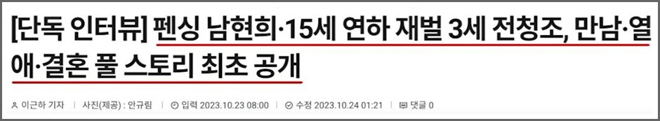 언론기사 남현희 전청조 러브스토리