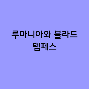 루마니아와 블라드 템페스