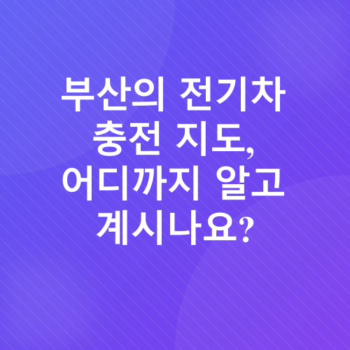 전기차 충전소_1
