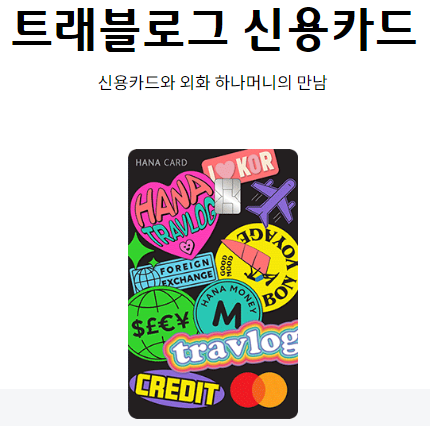 하나 트래블로그