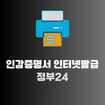 썸네일_인감증명서 인터넷발급 정부24