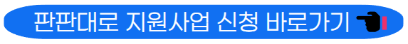 판판대로 지원사업 신청 바로가기