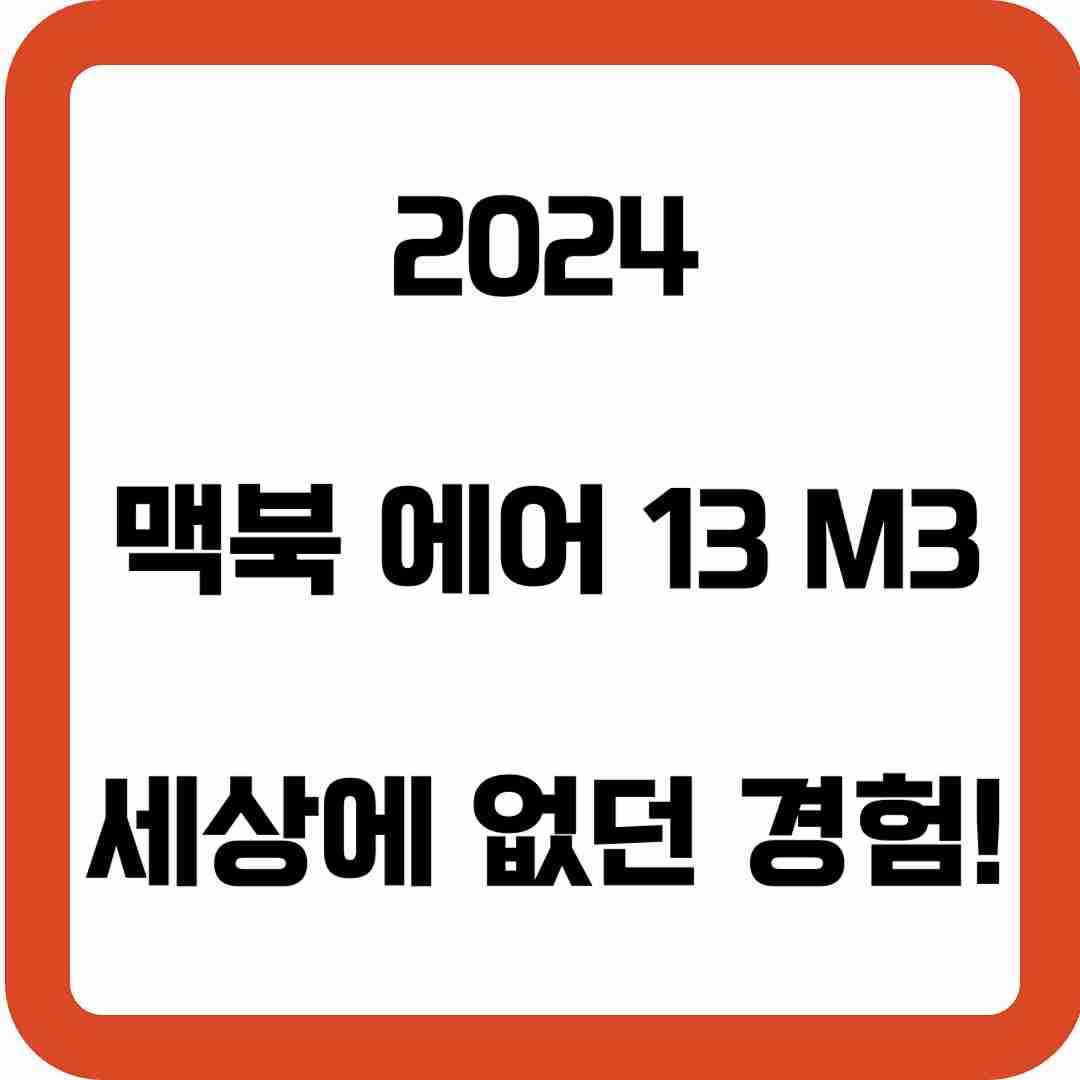 2024-맥북-에어-13-M3-출시-썸네일