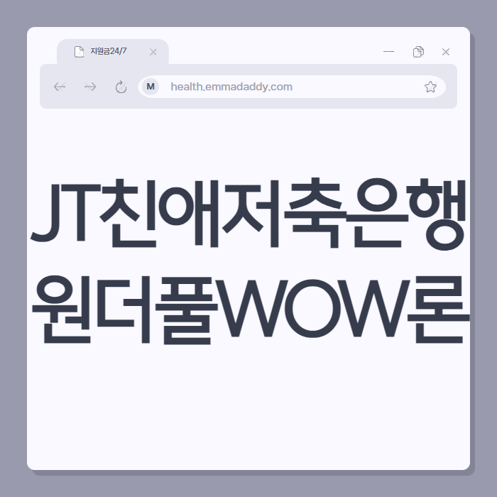 JT저축은행 원더풀WOW론
