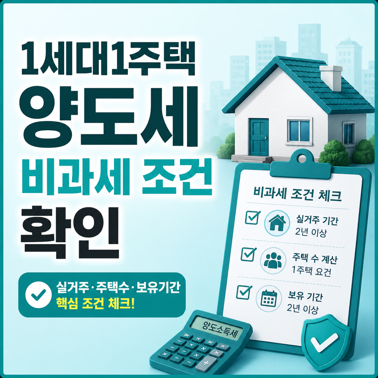 1세대1주택 양도세 비과세 조건 확인 방법