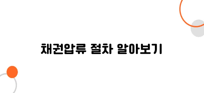채권압류 및 추심명령: 법적으로 채무자 돈 받는 절차 완벽 정리