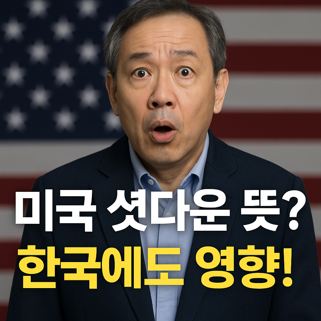 미국 셧다운 뜻? 정부 마비가 한국 경제에 미치는 영향까지 정리