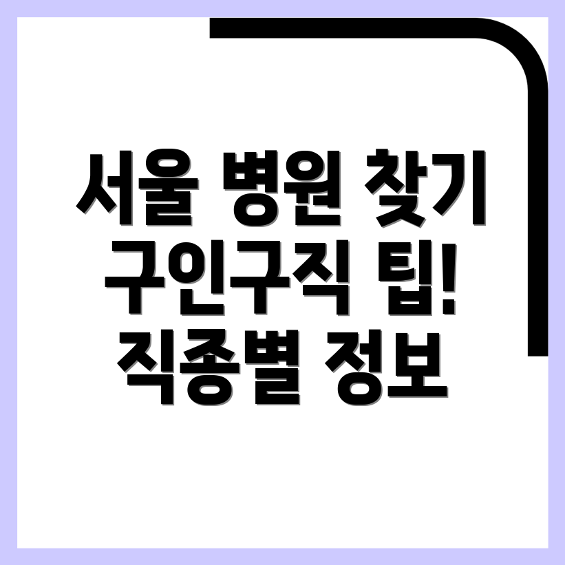 서울 중구 병원 구인구직