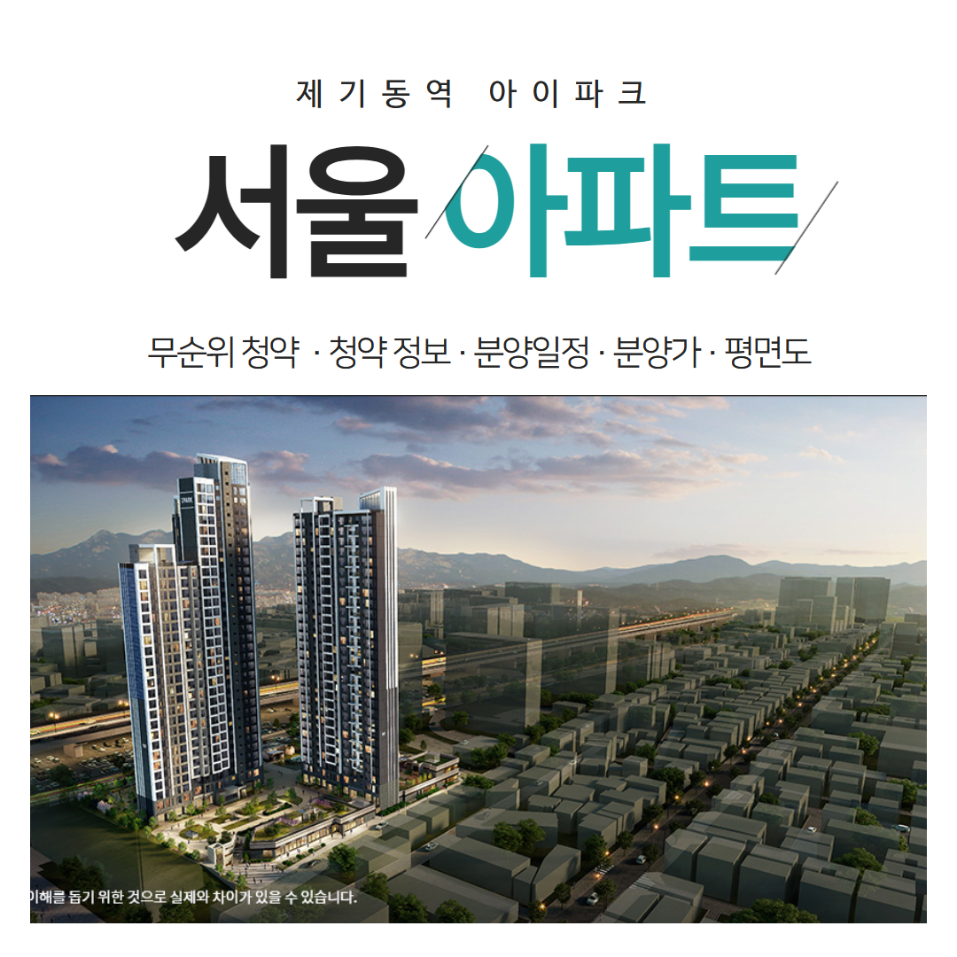 제기동역 아이파크 아파트 무순위 청약 실거주&middot;투자 가치 총정리